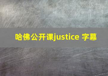 哈佛公开课justice 字幕